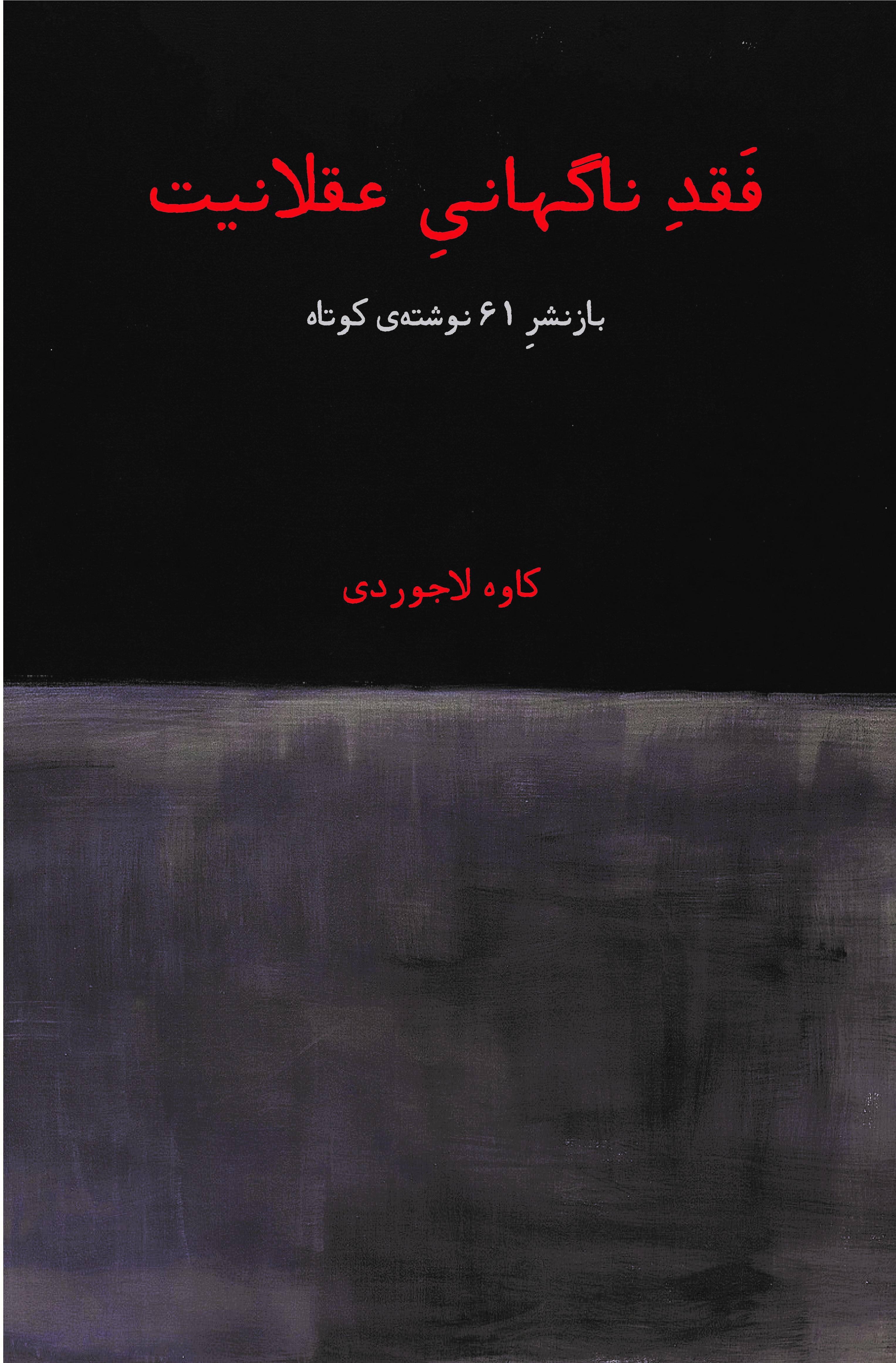 روی جلد کتاب فقدِ ناگهانی عقلانیت